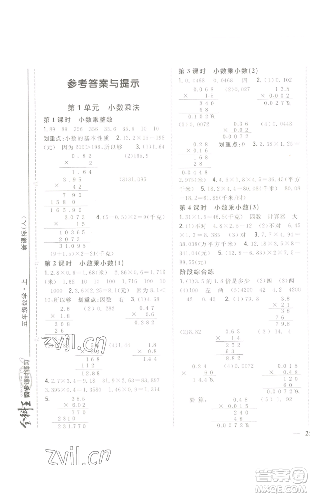 吉林人民出版社2022全科王同步課時(shí)練習(xí)五年級(jí)上冊(cè)數(shù)學(xué)人教版參考答案