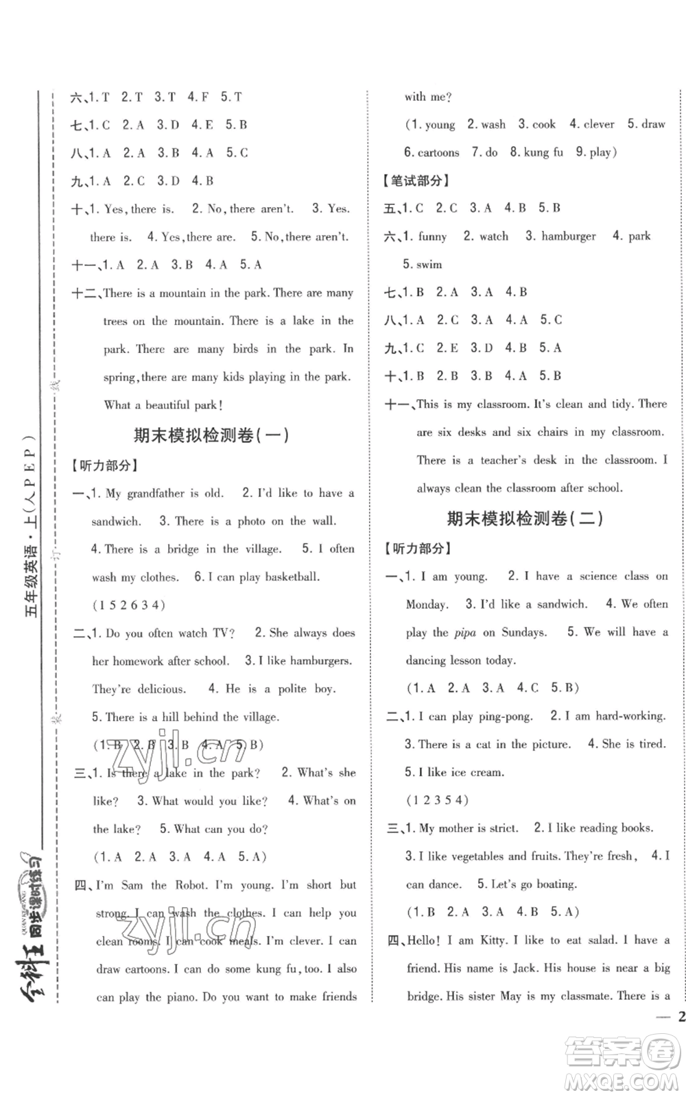 吉林人民出版社2022全科王同步課時(shí)練習(xí)五年級(jí)上冊(cè)英語(yǔ)人教版參考答案