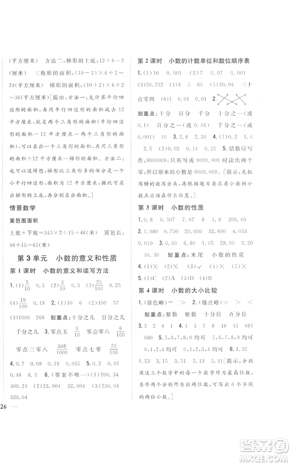 吉林人民出版社2022全科王同步課時練習五年級上冊數(shù)學人教版參考答案