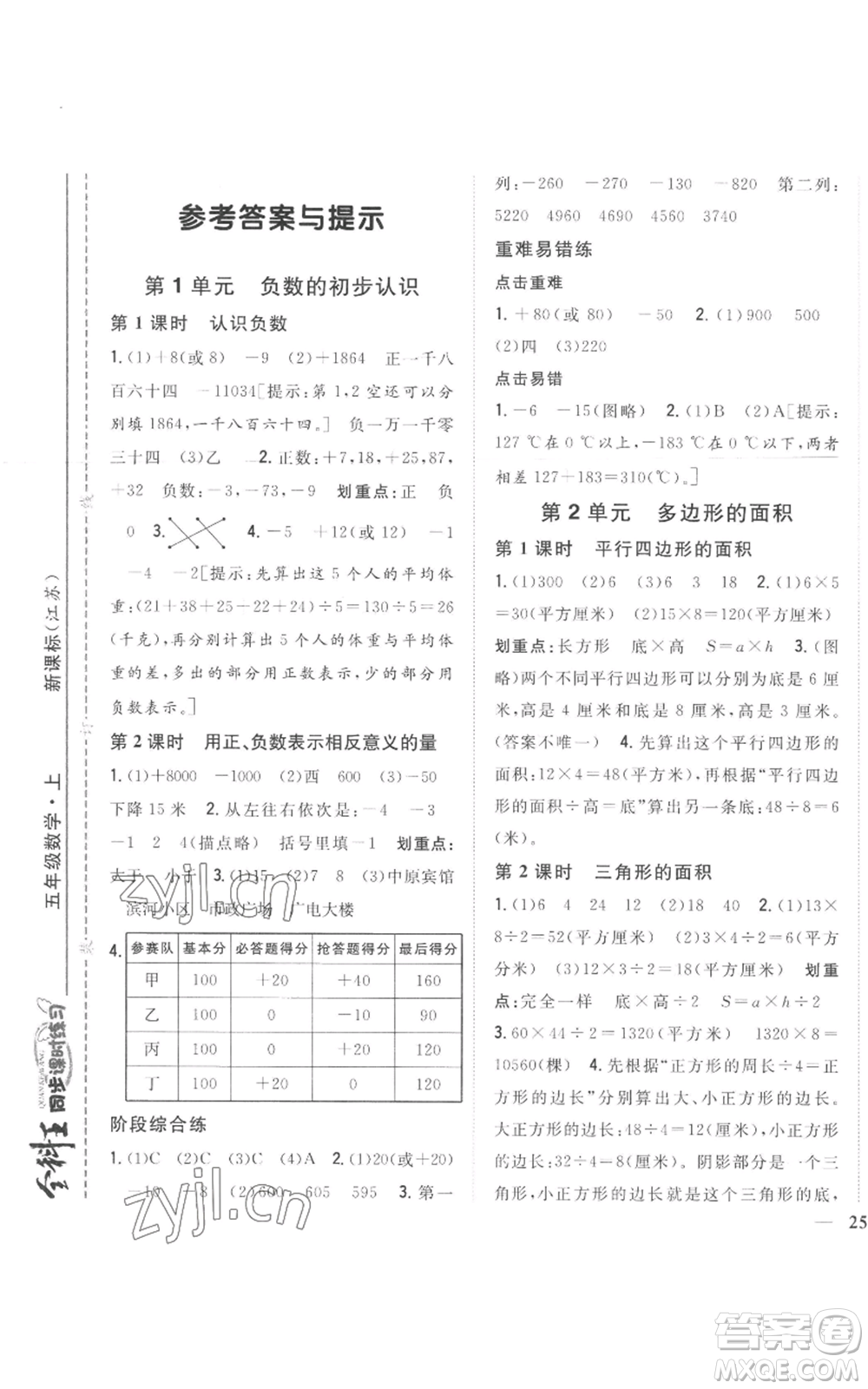 吉林人民出版社2022全科王同步課時練習五年級上冊數(shù)學人教版參考答案