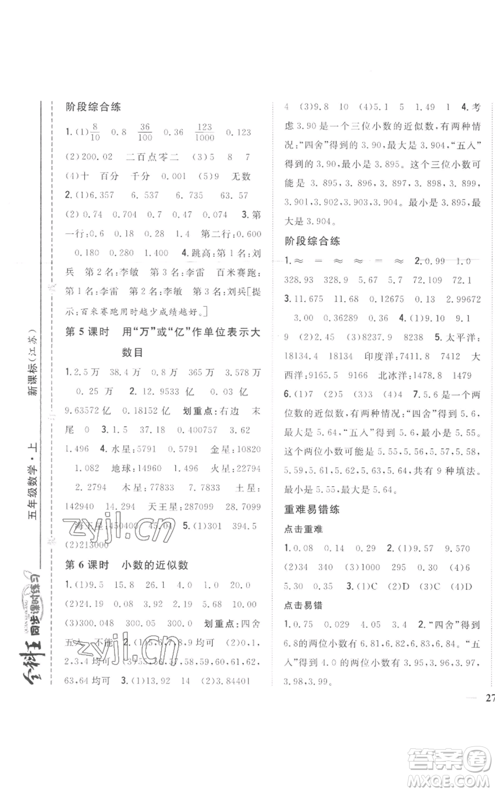 吉林人民出版社2022全科王同步課時練習五年級上冊數(shù)學人教版參考答案