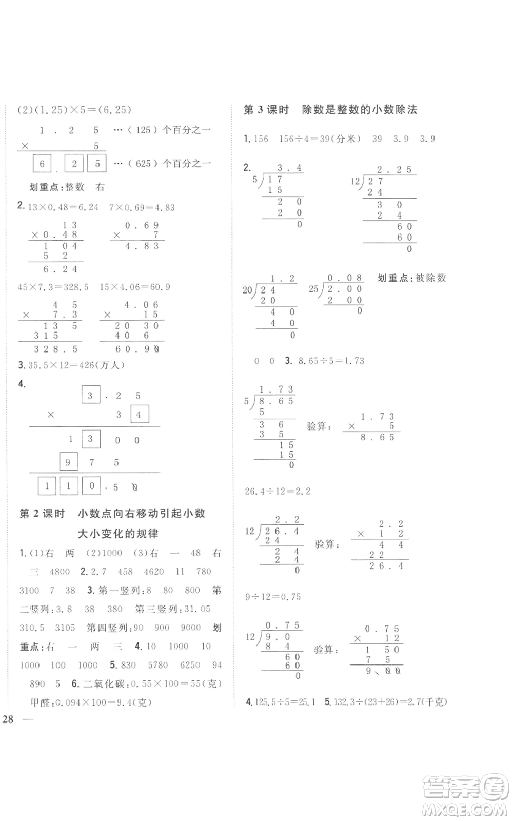 吉林人民出版社2022全科王同步課時練習五年級上冊數(shù)學人教版參考答案