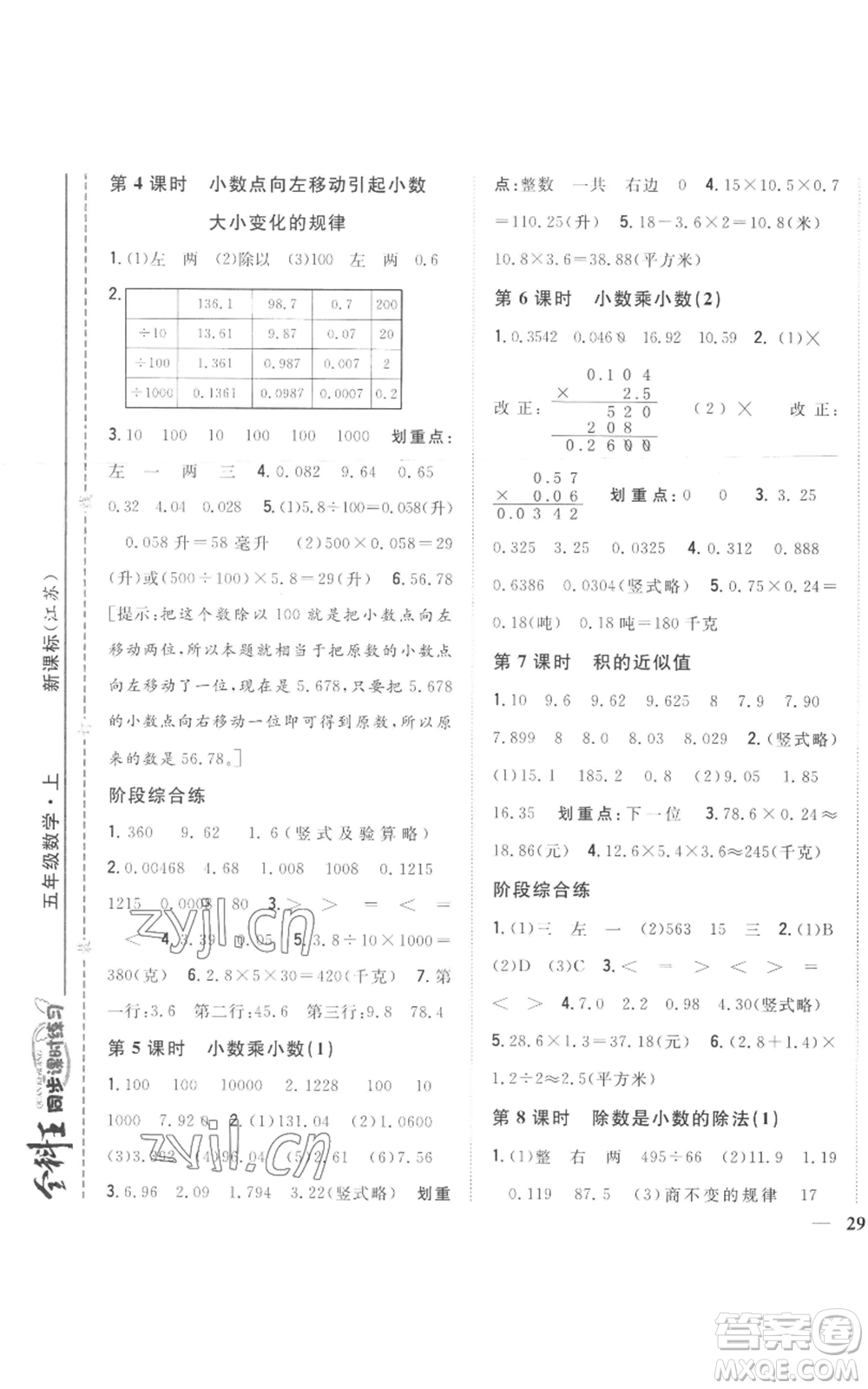 吉林人民出版社2022全科王同步課時練習五年級上冊數(shù)學人教版參考答案