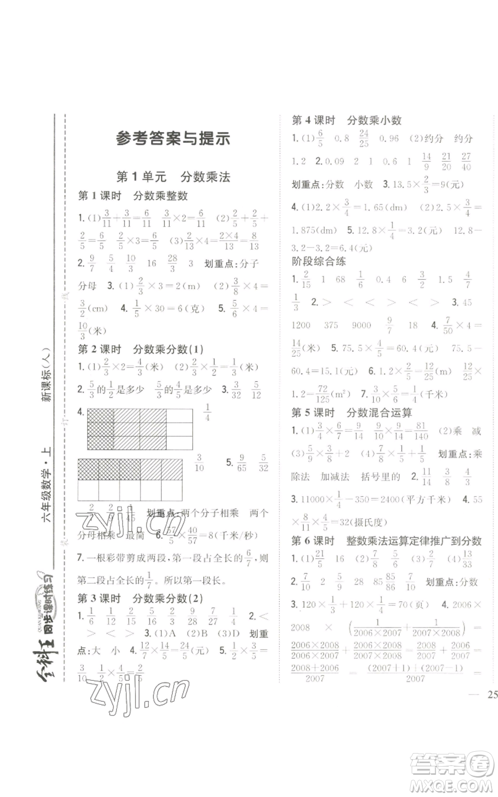 吉林人民出版社2022全科王同步課時練習六年級上冊數學人教版參考答案