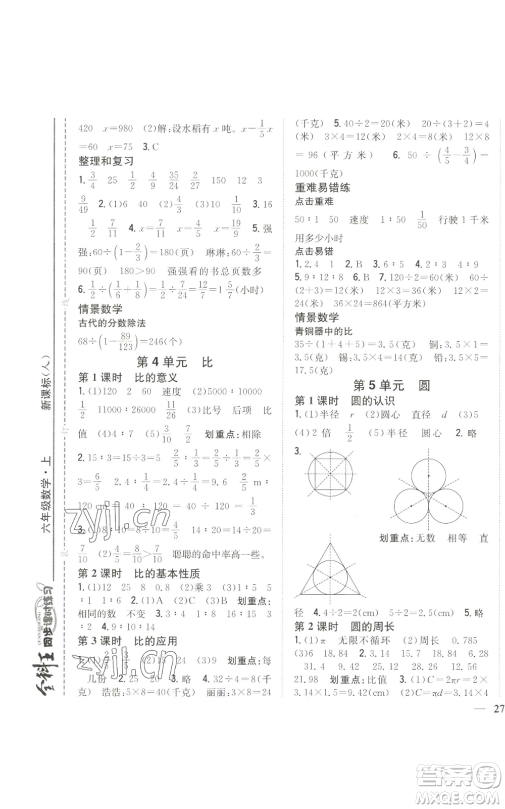 吉林人民出版社2022全科王同步課時練習六年級上冊數學人教版參考答案