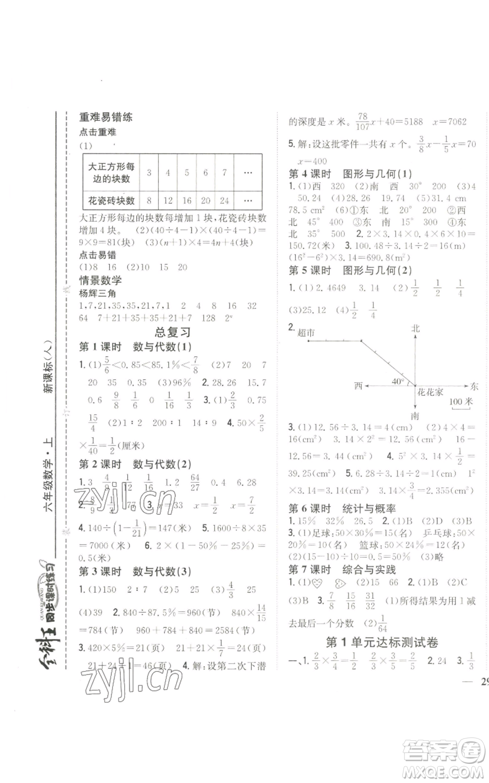 吉林人民出版社2022全科王同步課時練習六年級上冊數學人教版參考答案