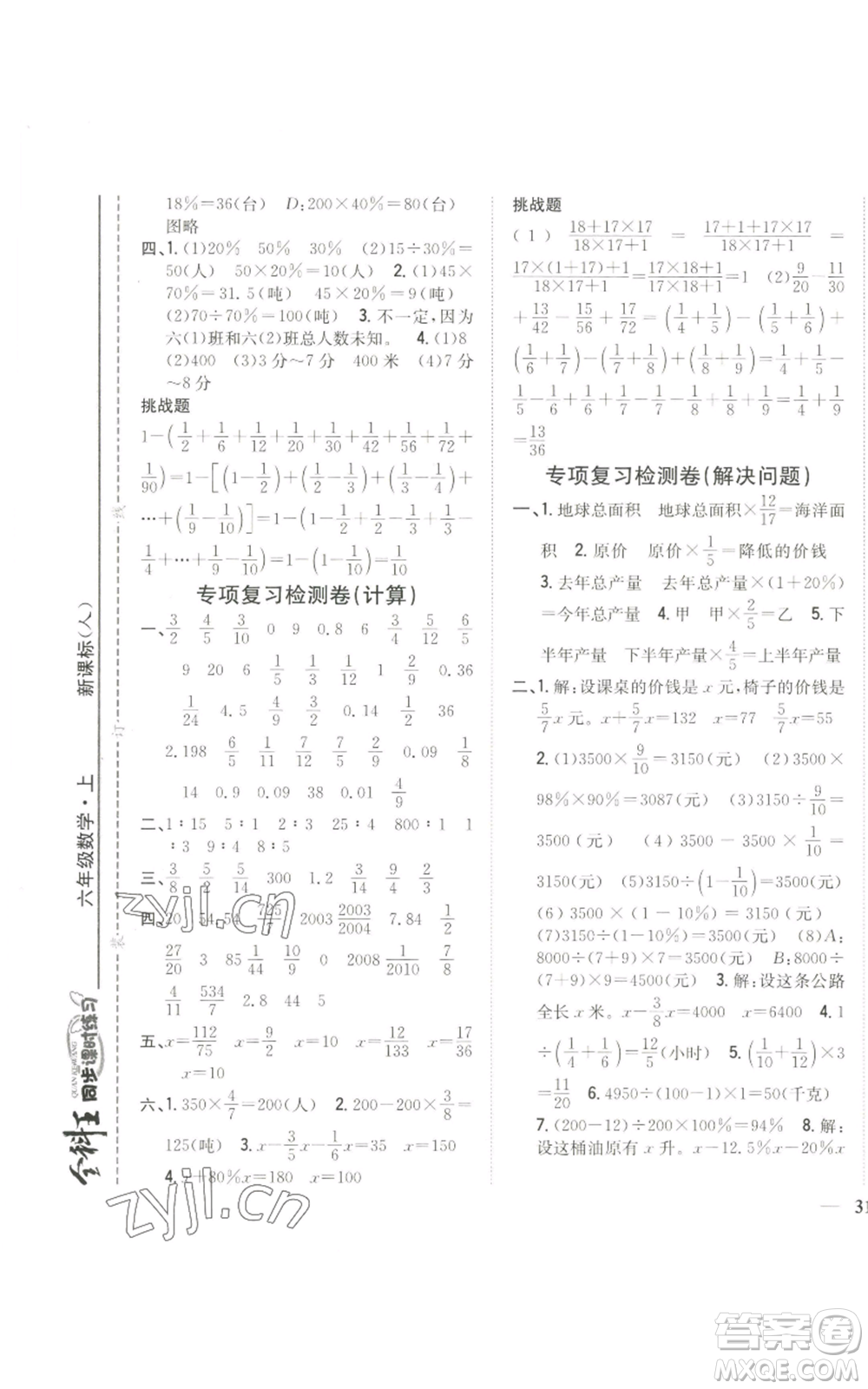 吉林人民出版社2022全科王同步課時練習六年級上冊數學人教版參考答案