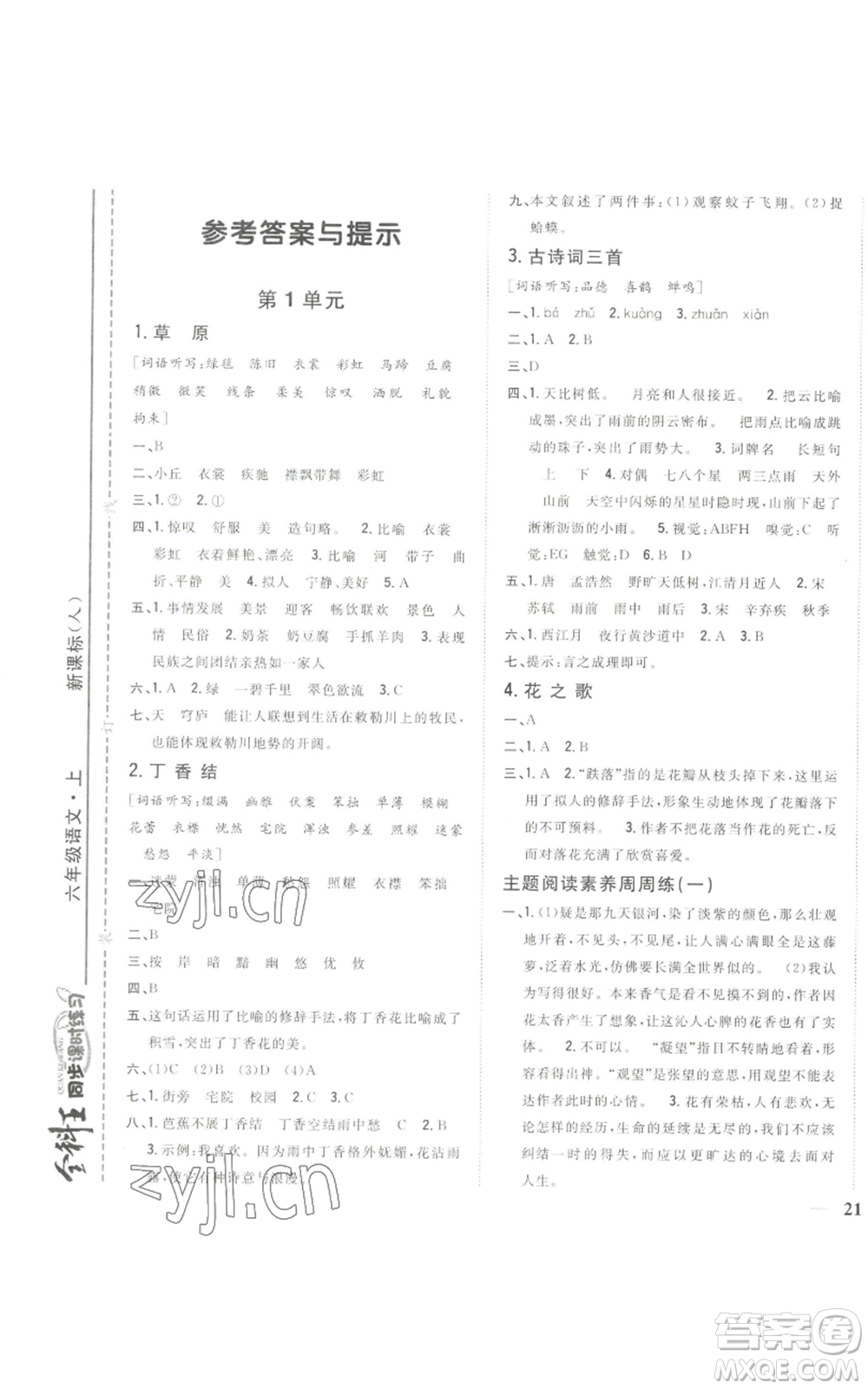 吉林人民出版社2022全科王同步課時(shí)練習(xí)六年級(jí)上冊(cè)語(yǔ)文人教版參考答案