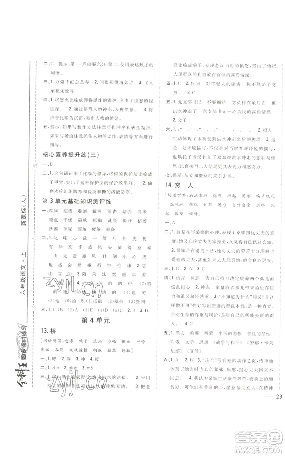 吉林人民出版社2022全科王同步課時(shí)練習(xí)六年級(jí)上冊(cè)語(yǔ)文人教版參考答案