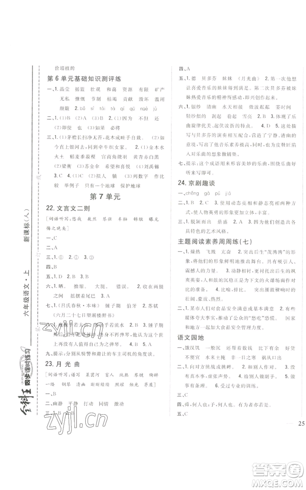 吉林人民出版社2022全科王同步課時(shí)練習(xí)六年級(jí)上冊(cè)語(yǔ)文人教版參考答案