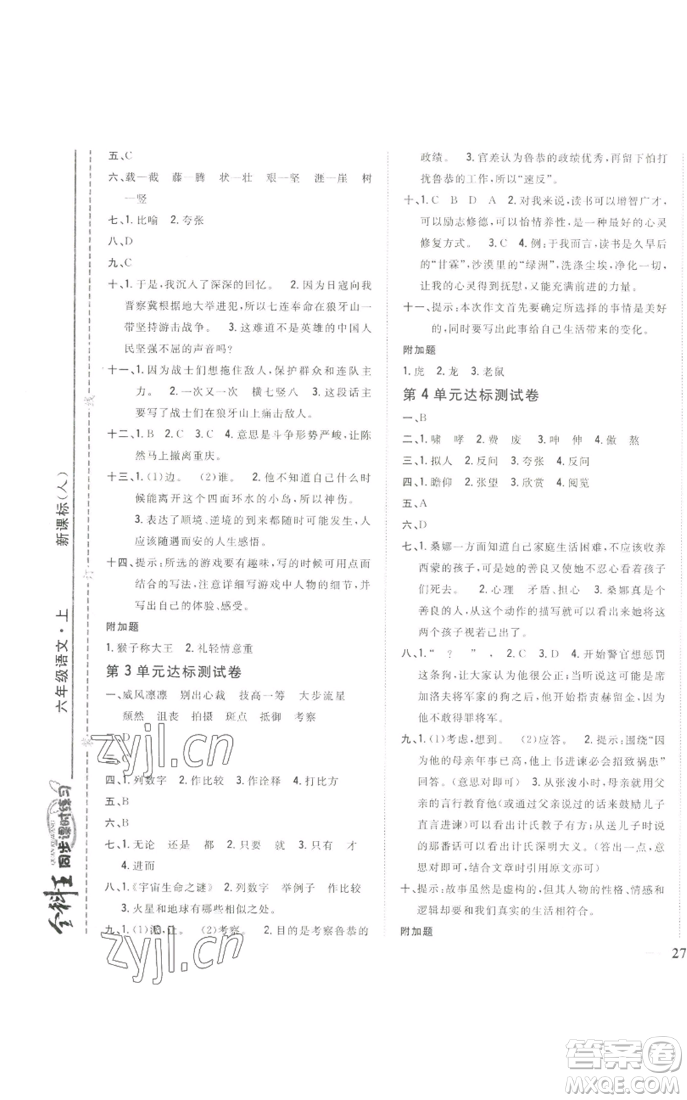 吉林人民出版社2022全科王同步課時(shí)練習(xí)六年級(jí)上冊(cè)語(yǔ)文人教版參考答案