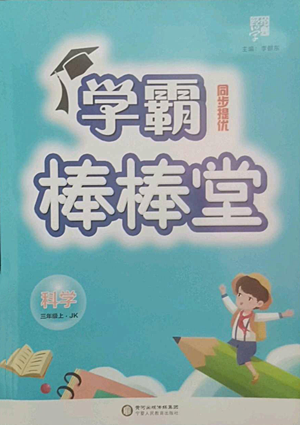 寧夏人民教育出版社2022經(jīng)綸學典學霸棒棒堂同步提優(yōu)三年級上冊科學教科版參考答案