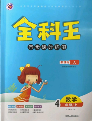 吉林人民出版社2022全科王同步課時練習四年級上冊數學人教版參考答案