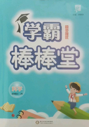 寧夏人民教育出版社2022經(jīng)綸學(xué)典學(xué)霸棒棒堂同步提優(yōu)五年級上冊科學(xué)教科版參考答案