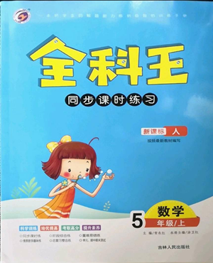 吉林人民出版社2022全科王同步課時(shí)練習(xí)五年級(jí)上冊(cè)數(shù)學(xué)人教版參考答案