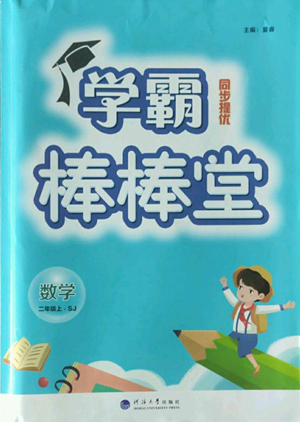 河海大學出版社2022經(jīng)綸學典學霸棒棒堂同步提優(yōu)二年級上冊數(shù)學蘇教版參考答案