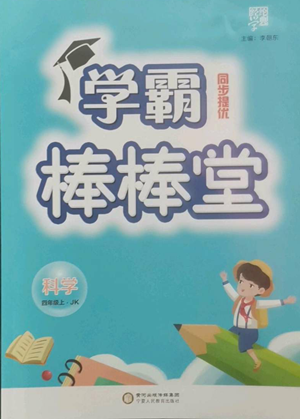 寧夏人民教育出版社2022經(jīng)綸學(xué)典學(xué)霸棒棒堂同步提優(yōu)四年級(jí)上冊(cè)科學(xué)教科版參考答案