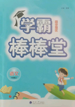 河海大學出版社2022經(jīng)綸學典學霸棒棒堂同步提優(yōu)六年級上冊語文人教版參考答案