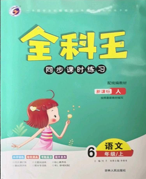 吉林人民出版社2022全科王同步課時(shí)練習(xí)六年級(jí)上冊(cè)語(yǔ)文人教版參考答案