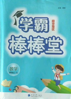 河海大學(xué)出版社2022經(jīng)綸學(xué)典學(xué)霸棒棒堂同步提優(yōu)四年級(jí)上冊(cè)數(shù)學(xué)蘇教版參考答案