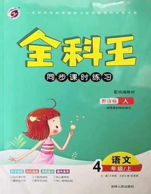 吉林人民出版社2022全科王同步課時練習(xí)四年級上冊語文人教版參考答案