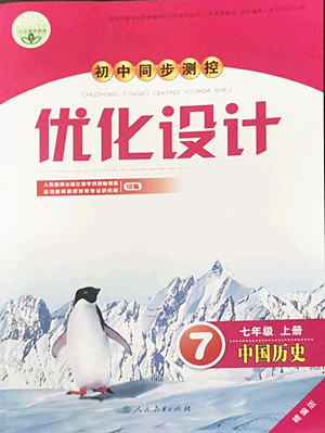 人民教育出版社2022秋初中同步測控優(yōu)化設(shè)計(jì)中國歷史七年級上冊精編版答案