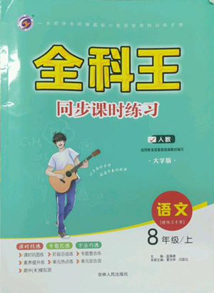 吉林人民出版社2022全科王同步課時練習八年級上冊語文人教版參考答案