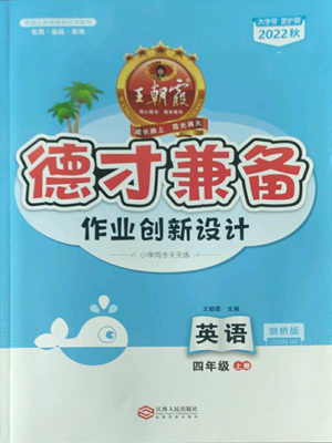 江西人民出版社2022王朝霞德才兼?zhèn)渥鳂I(yè)創(chuàng)新設(shè)計四年級上冊英語劍橋版參考答案