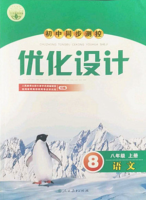 人民教育出版社2022秋初中同步測控優(yōu)化設(shè)計語文八年級上冊人教版答案