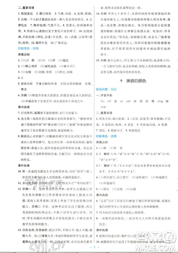 人民教育出版社2022秋初中同步測控優(yōu)化設(shè)計語文八年級上冊精編版答案