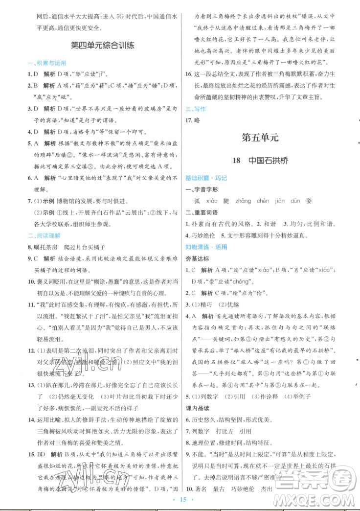 人民教育出版社2022秋初中同步測控優(yōu)化設(shè)計語文八年級上冊精編版答案