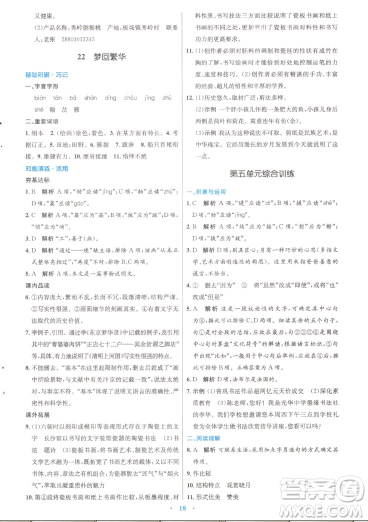 人民教育出版社2022秋初中同步測控優(yōu)化設(shè)計語文八年級上冊精編版答案