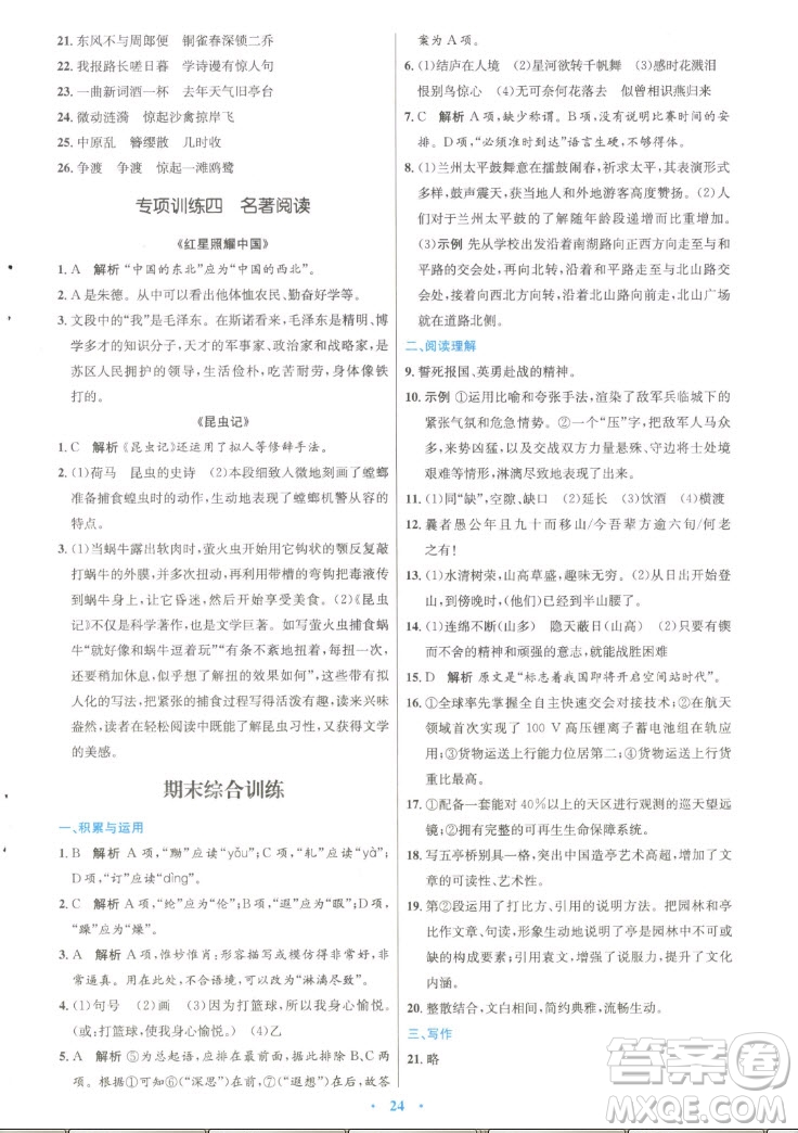 人民教育出版社2022秋初中同步測控優(yōu)化設(shè)計語文八年級上冊精編版答案