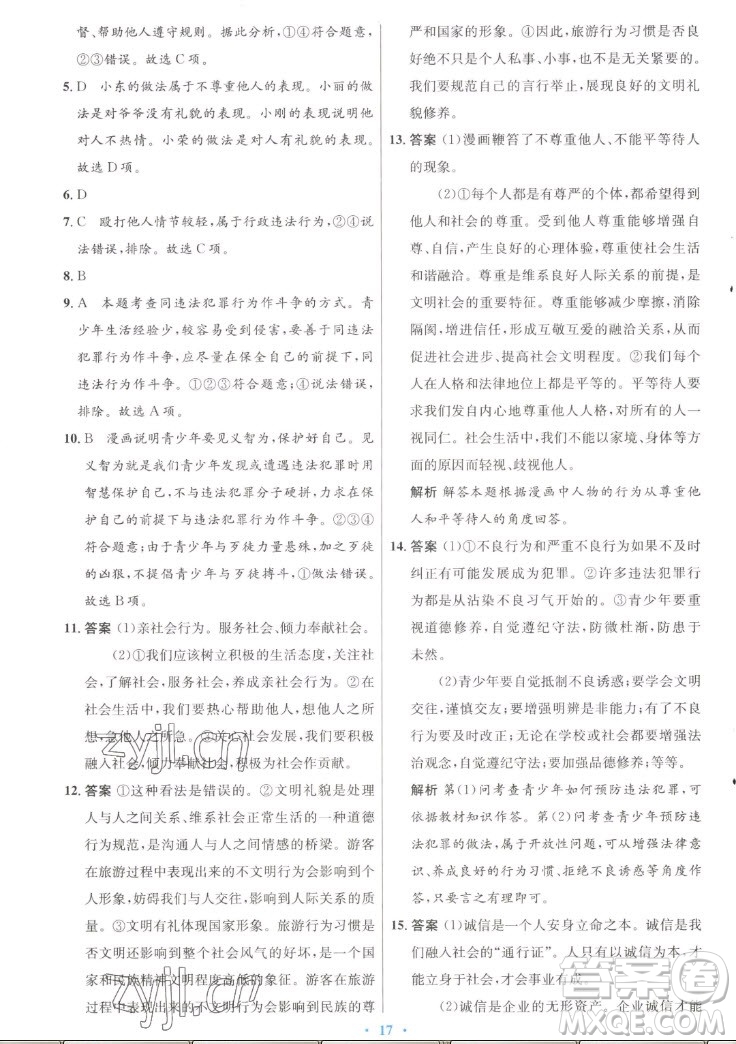 人民教育出版社2022秋初中同步測控優(yōu)化設(shè)計道德與法治八年級上冊人教版答案