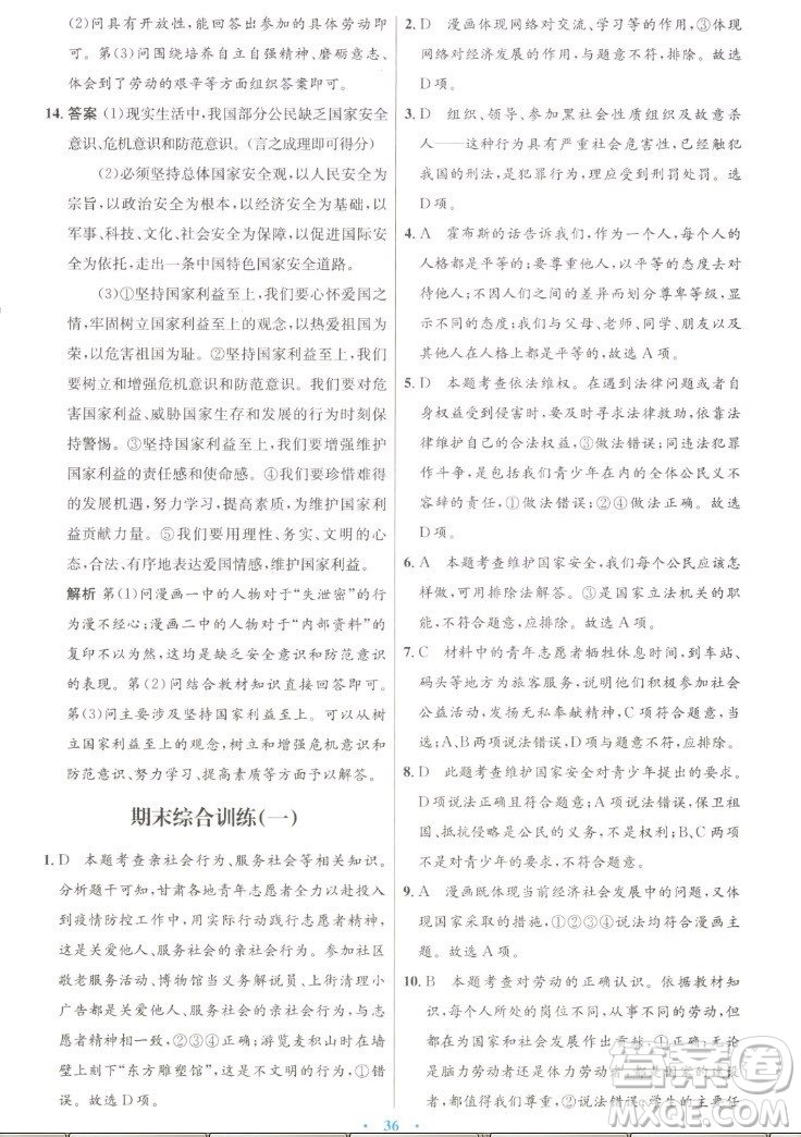 人民教育出版社2022秋初中同步測控優(yōu)化設(shè)計道德與法治八年級上冊人教版答案