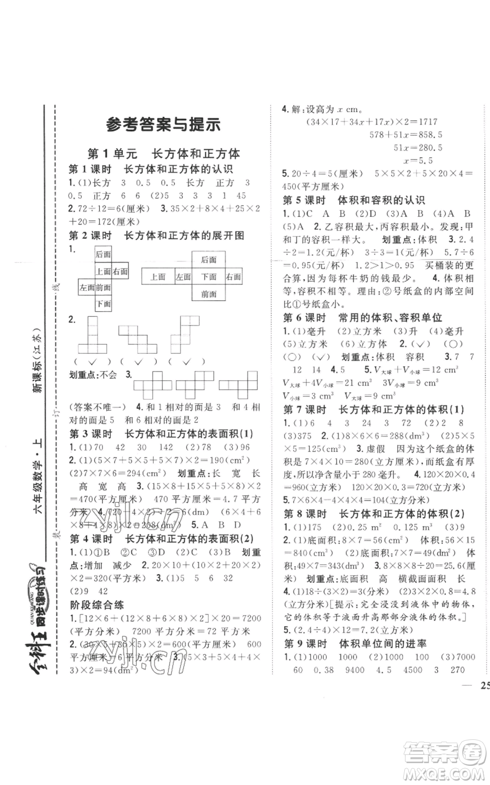 吉林人民出版社2022全科王同步課時(shí)練習(xí)六年級(jí)上冊(cè)數(shù)學(xué)江蘇版參考答案