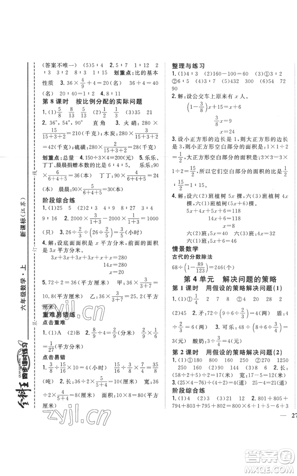 吉林人民出版社2022全科王同步課時(shí)練習(xí)六年級(jí)上冊(cè)數(shù)學(xué)江蘇版參考答案