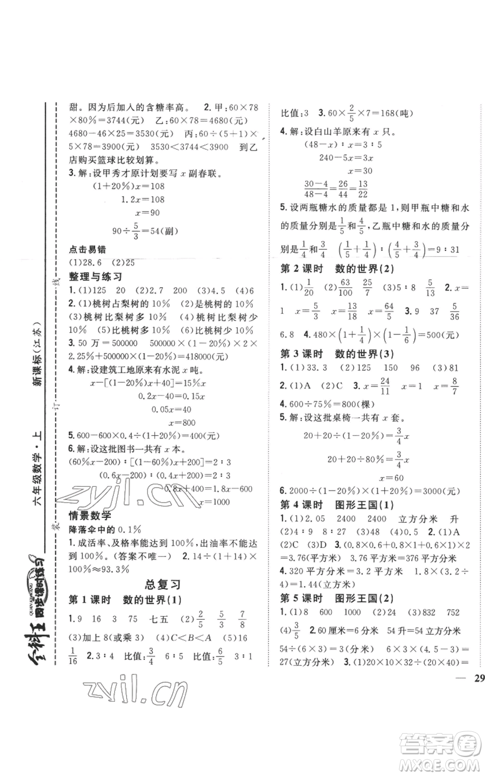 吉林人民出版社2022全科王同步課時(shí)練習(xí)六年級(jí)上冊(cè)數(shù)學(xué)江蘇版參考答案