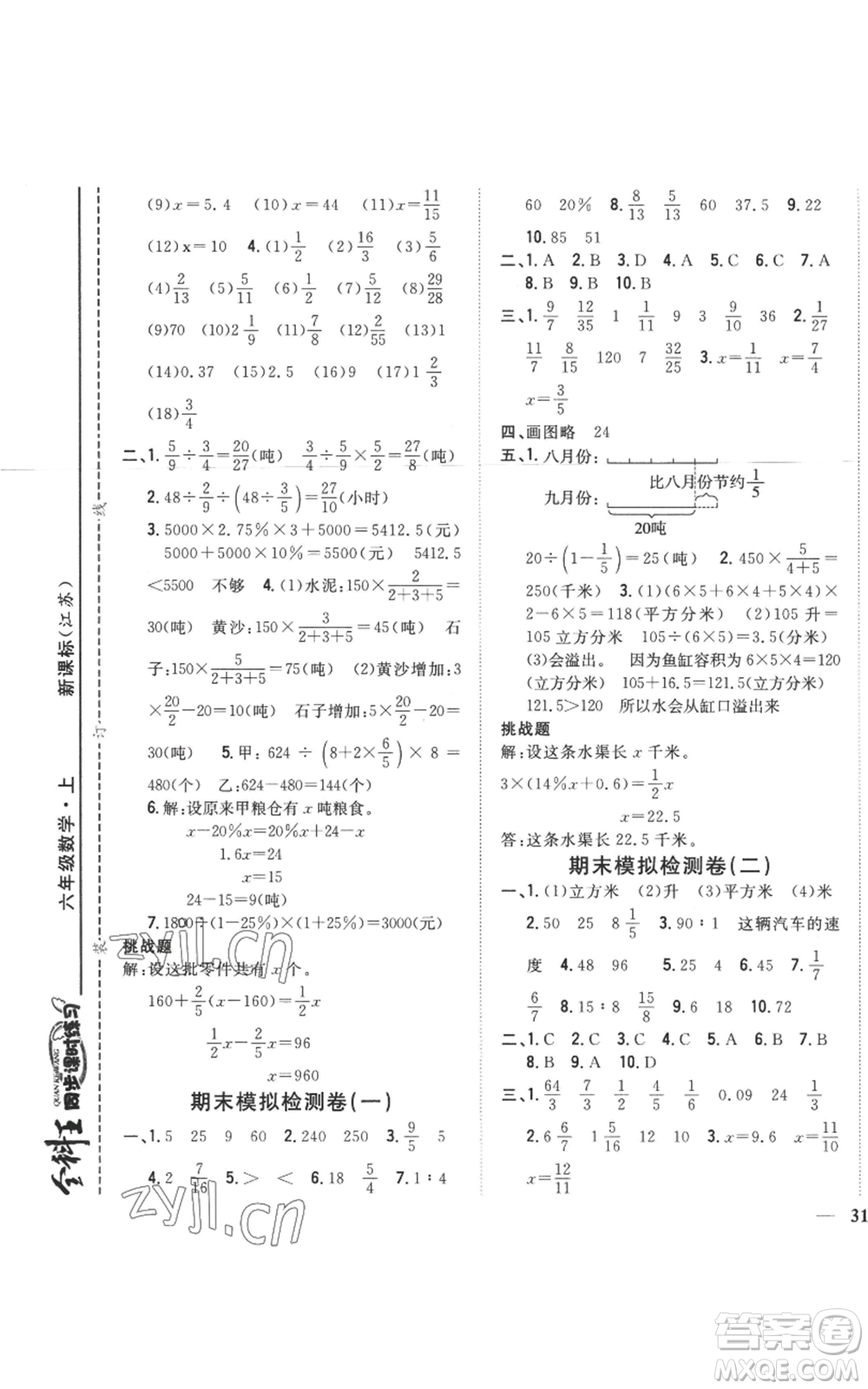 吉林人民出版社2022全科王同步課時(shí)練習(xí)六年級(jí)上冊(cè)數(shù)學(xué)江蘇版參考答案