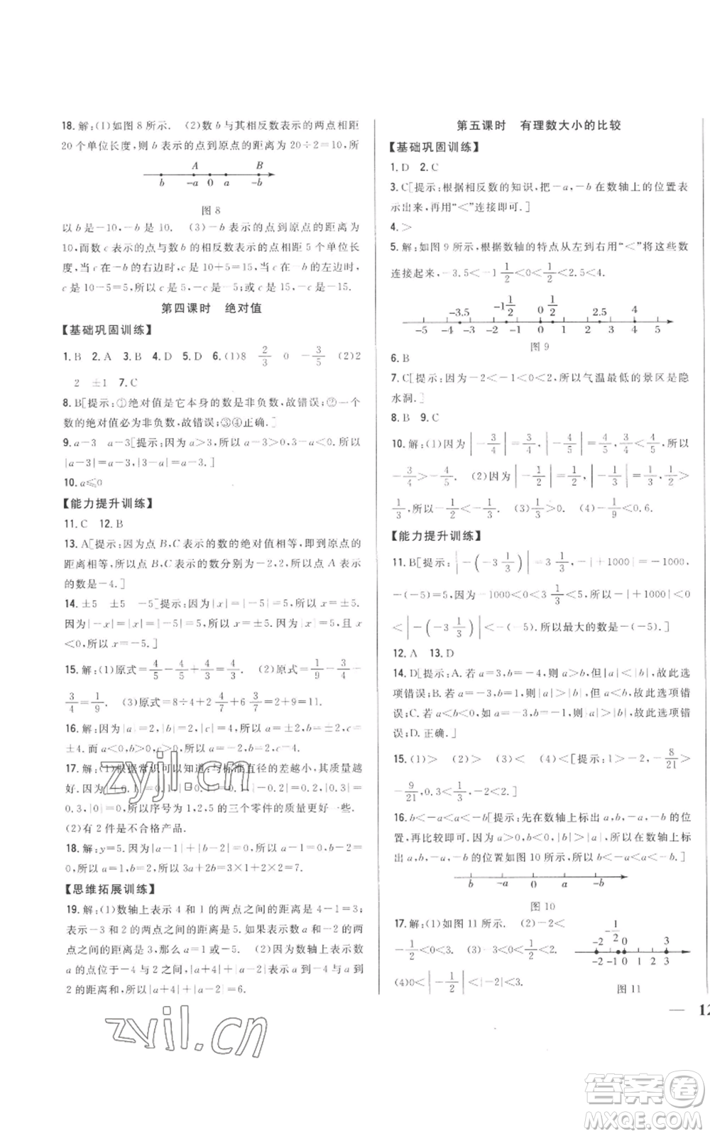 吉林人民出版社2022全科王同步課時(shí)練習(xí)七年級(jí)上冊數(shù)學(xué)人教版參考答案