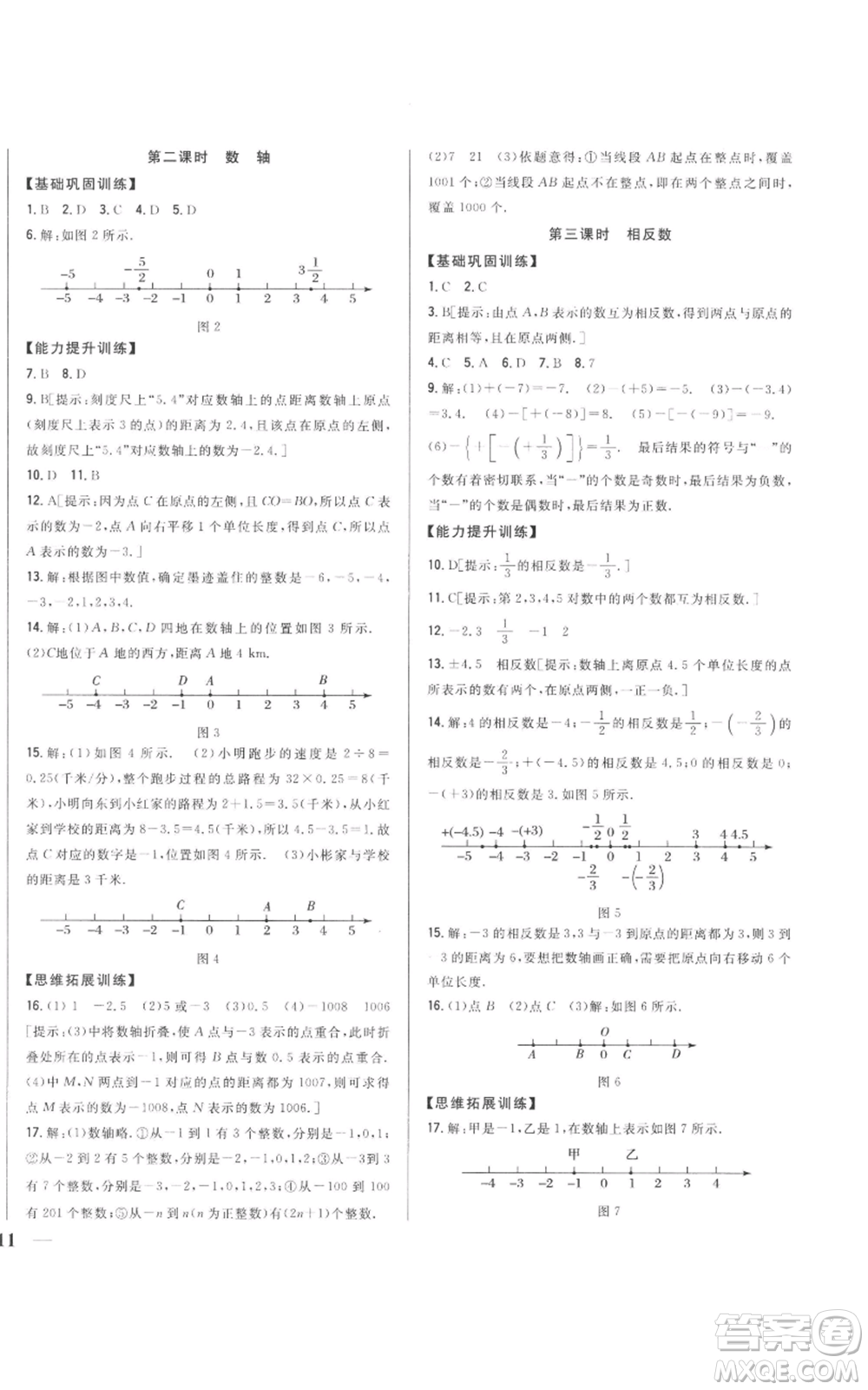 吉林人民出版社2022全科王同步課時(shí)練習(xí)七年級(jí)上冊數(shù)學(xué)人教版參考答案