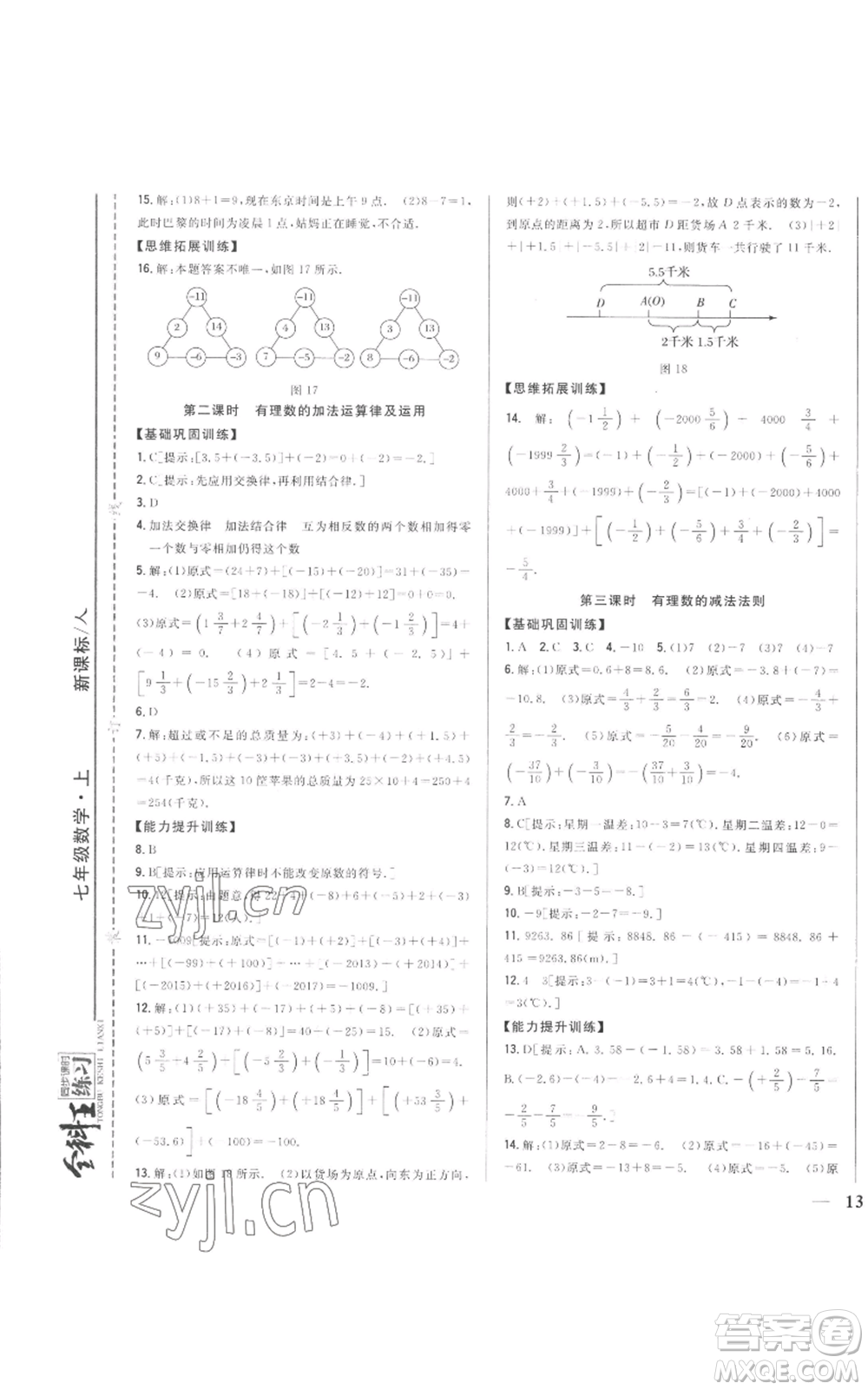 吉林人民出版社2022全科王同步課時(shí)練習(xí)七年級(jí)上冊數(shù)學(xué)人教版參考答案