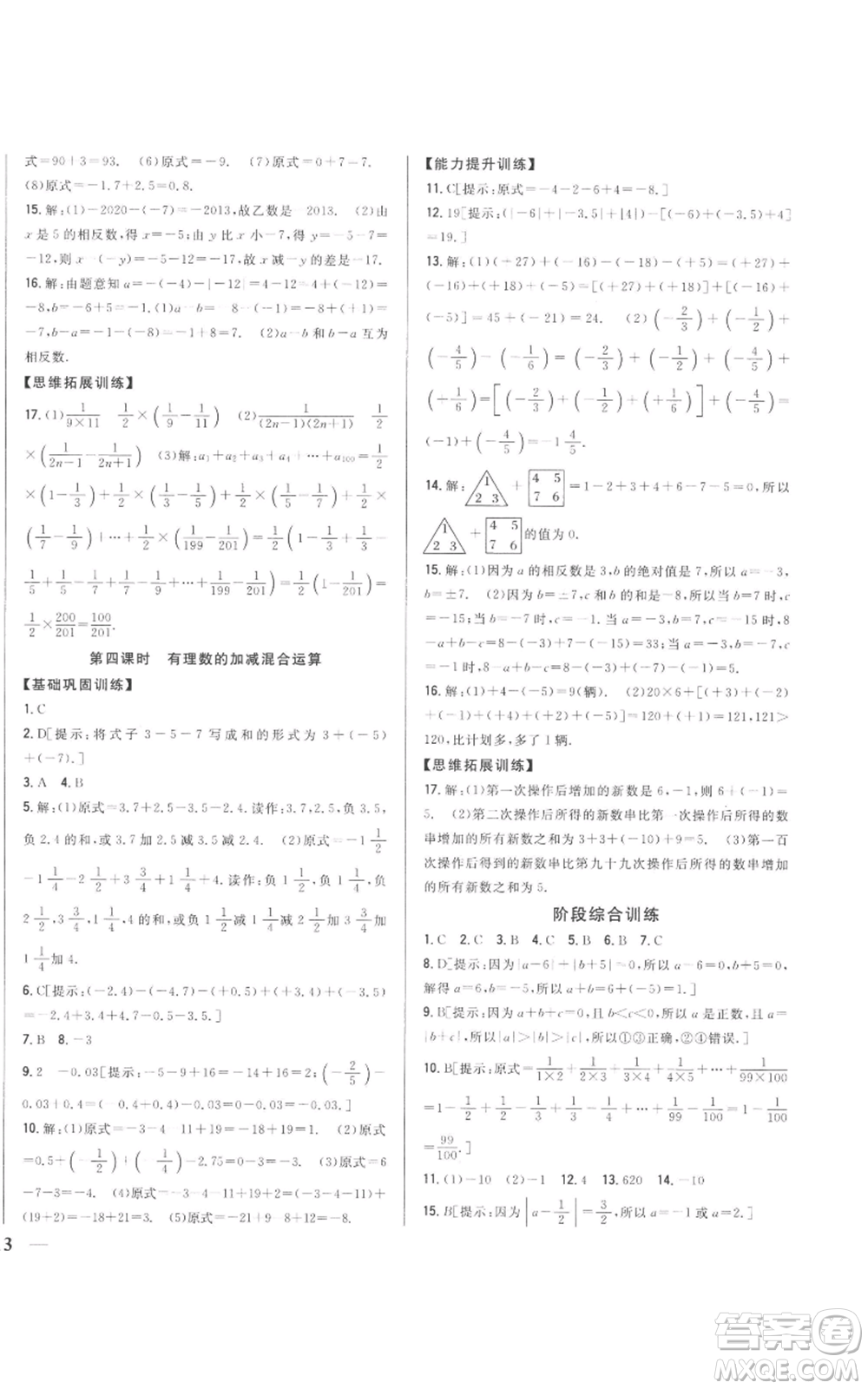 吉林人民出版社2022全科王同步課時(shí)練習(xí)七年級(jí)上冊數(shù)學(xué)人教版參考答案