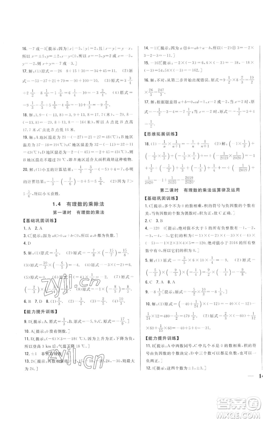 吉林人民出版社2022全科王同步課時(shí)練習(xí)七年級(jí)上冊數(shù)學(xué)人教版參考答案