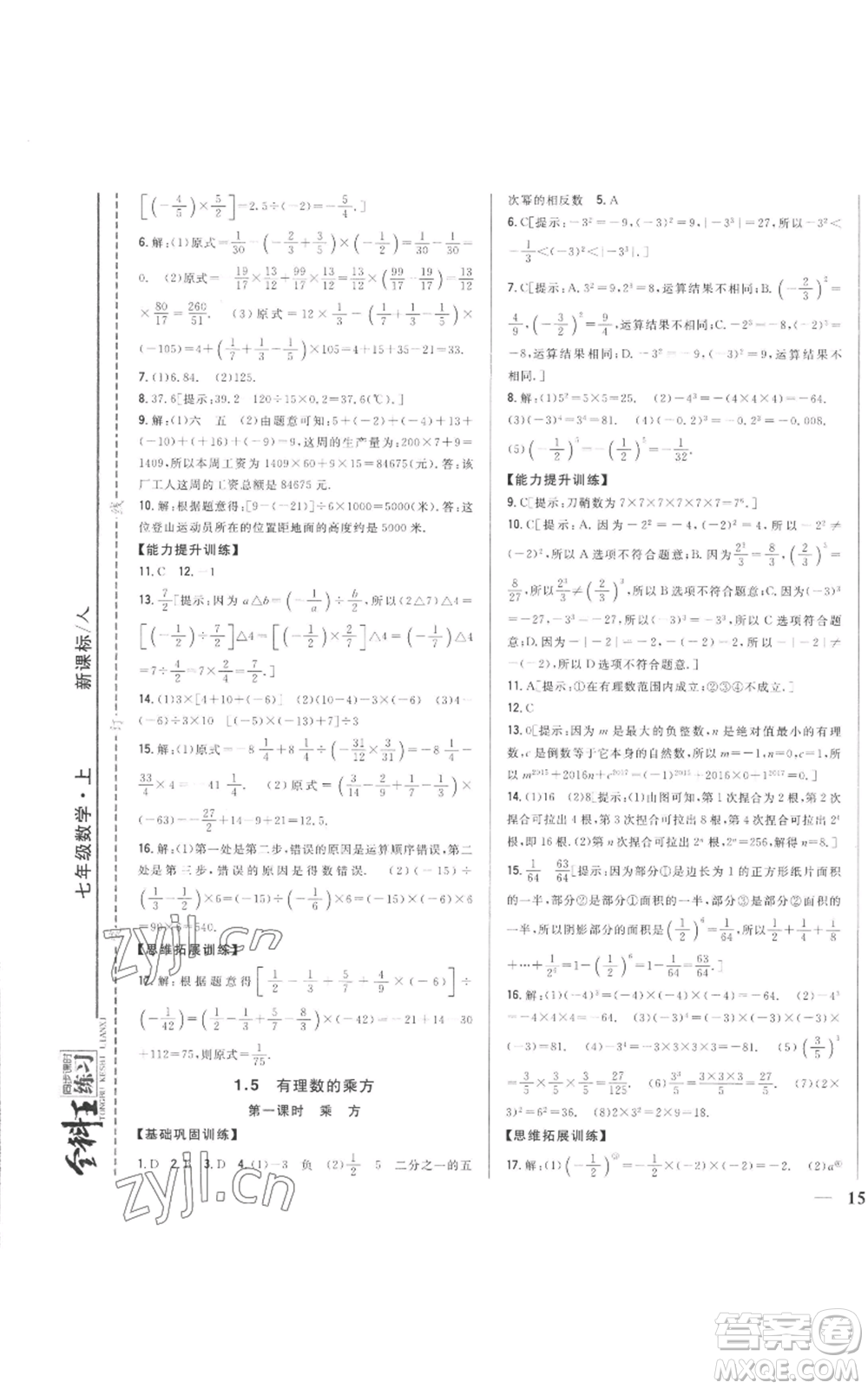 吉林人民出版社2022全科王同步課時(shí)練習(xí)七年級(jí)上冊數(shù)學(xué)人教版參考答案