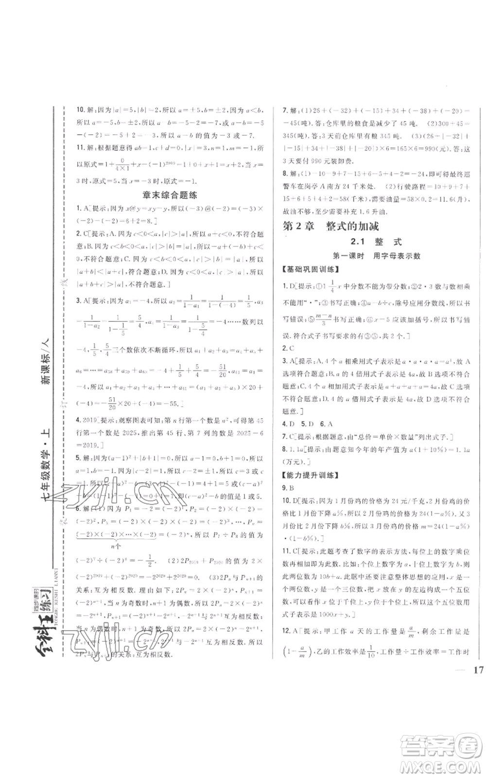 吉林人民出版社2022全科王同步課時(shí)練習(xí)七年級(jí)上冊數(shù)學(xué)人教版參考答案