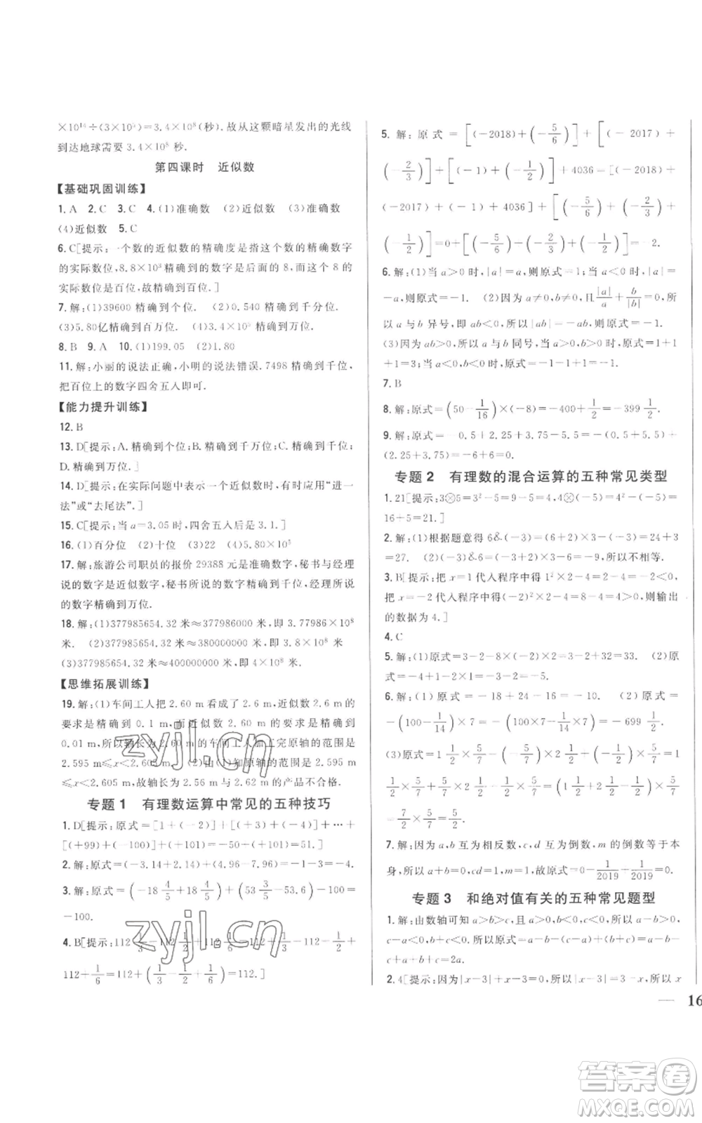 吉林人民出版社2022全科王同步課時(shí)練習(xí)七年級(jí)上冊數(shù)學(xué)人教版參考答案