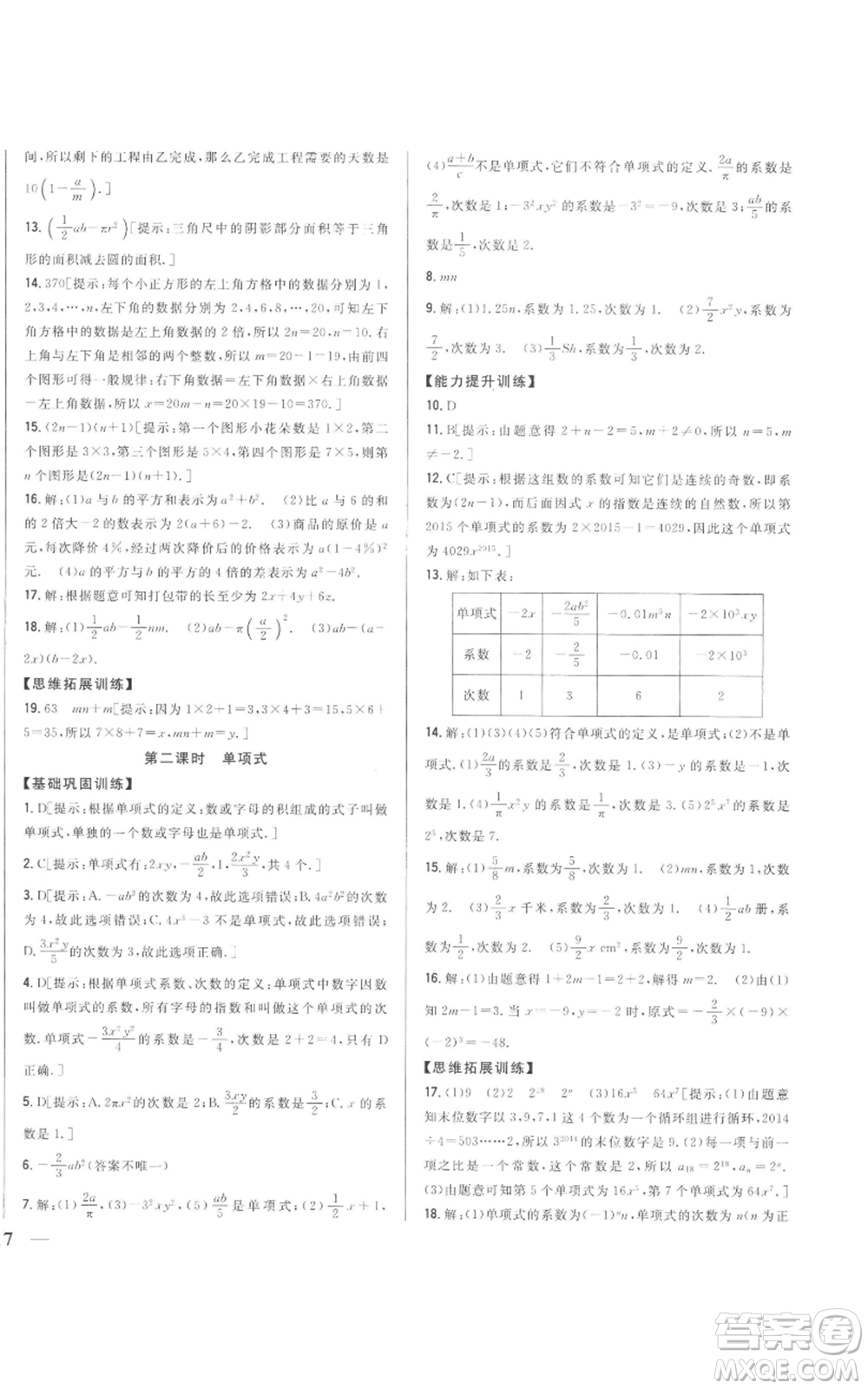 吉林人民出版社2022全科王同步課時(shí)練習(xí)七年級(jí)上冊數(shù)學(xué)人教版參考答案