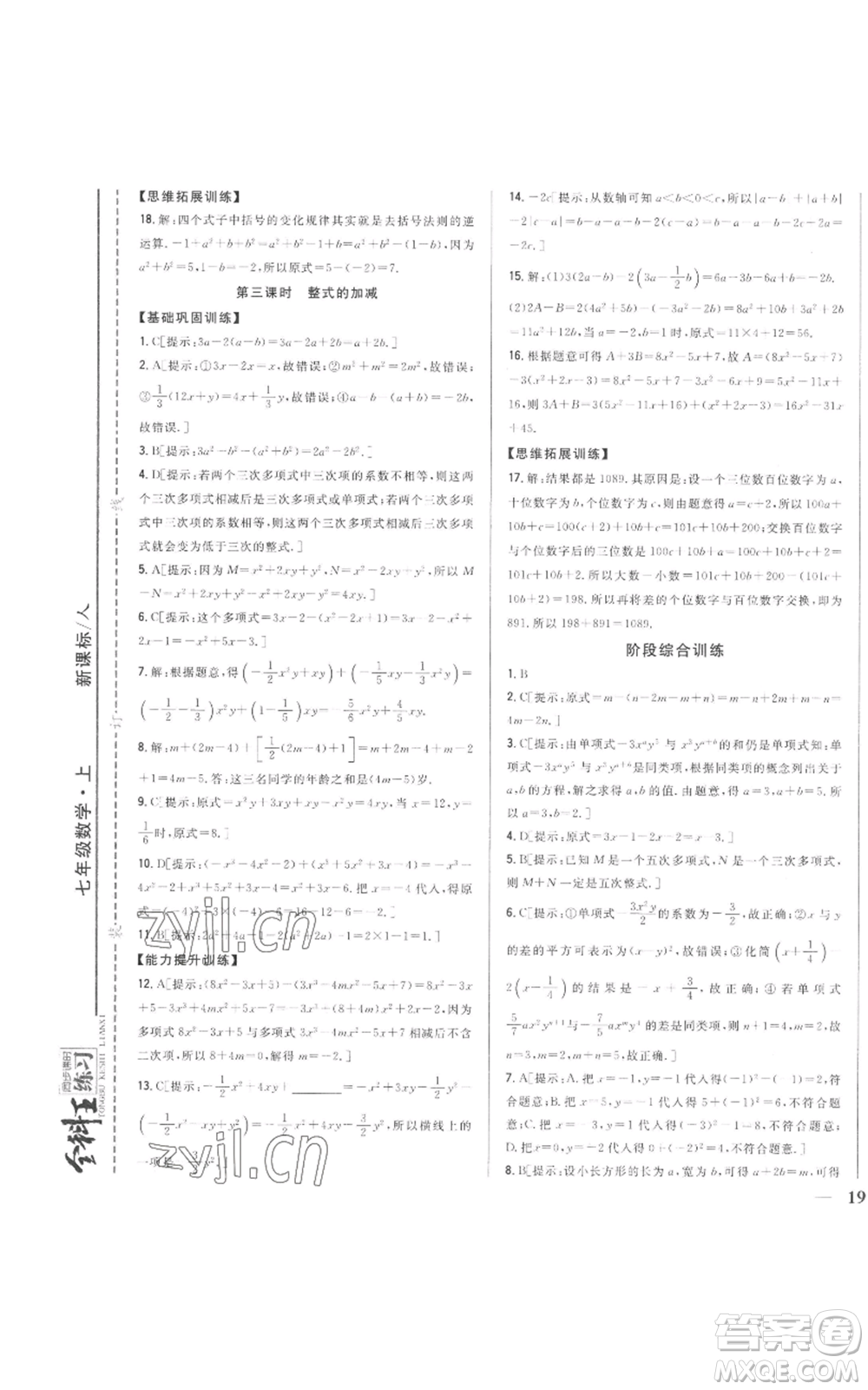 吉林人民出版社2022全科王同步課時(shí)練習(xí)七年級(jí)上冊數(shù)學(xué)人教版參考答案