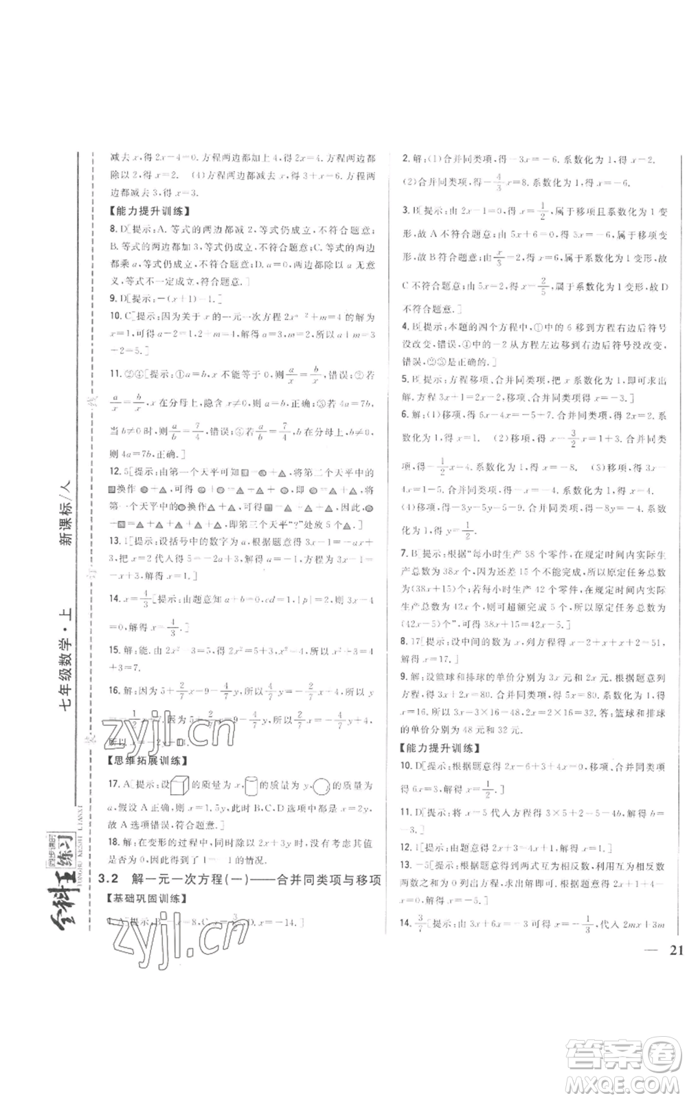 吉林人民出版社2022全科王同步課時(shí)練習(xí)七年級(jí)上冊數(shù)學(xué)人教版參考答案